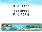 3-2青春有格课件部编版道德与法治七年级下册