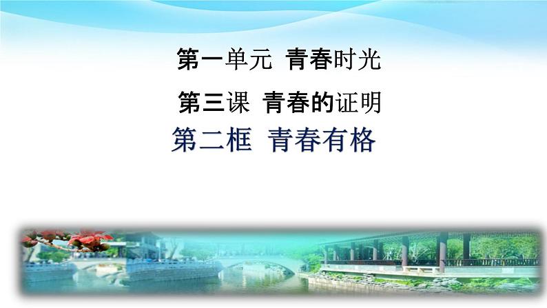 3-2青春有格课件部编版道德与法治七年级下册第1页