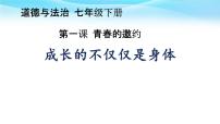 人教部编版七年级下册第一单元 青春时光第一课 青春的邀约成长的不仅仅是身体课文ppt课件