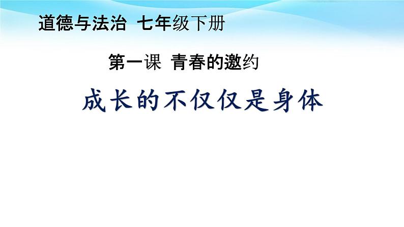 1-2成长的不仅仅是身体课件部编版道德与法治七年级下册第1页