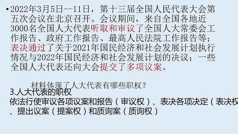 5-1根本政治制度课件部编版道德与法治八年级下册第7页