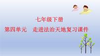 第四单元走进法治天地复习课件部编版道德与法治七年级下册