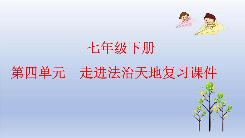 第四单元走进法治天地复习课件部编版道德与法治七年级下册01