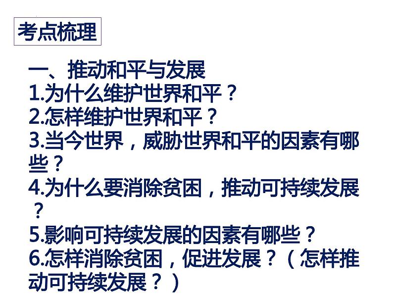 第二课构建人类命运共同体复习课件部编版九年级道德与法治下册第2页