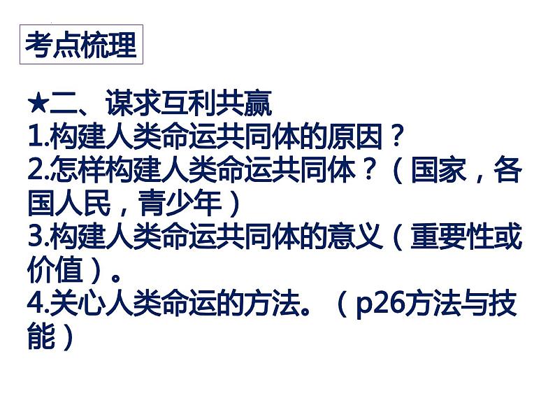 第二课构建人类命运共同体复习课件部编版九年级道德与法治下册第3页