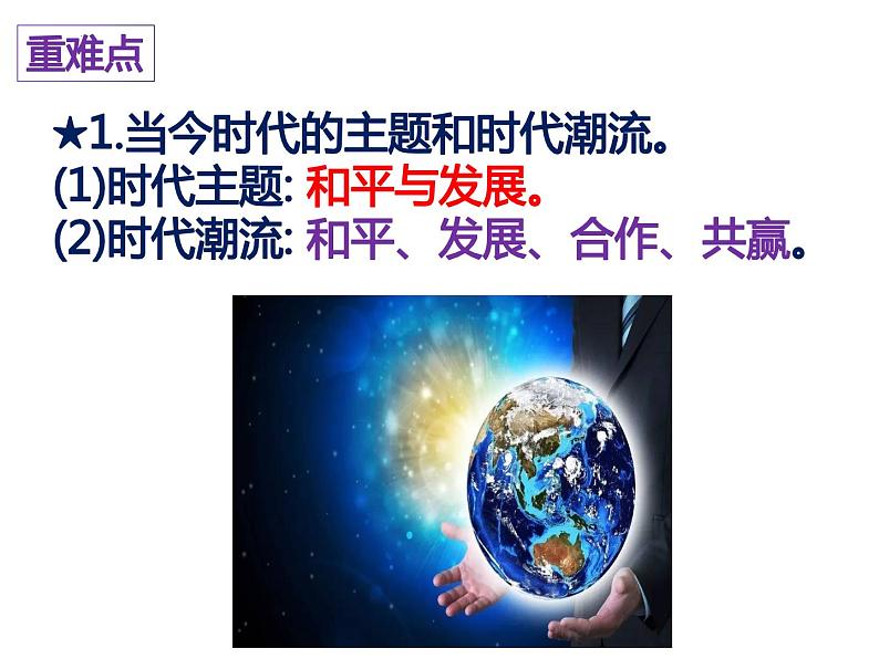 第二课构建人类命运共同体复习课件部编版九年级道德与法治下册第4页