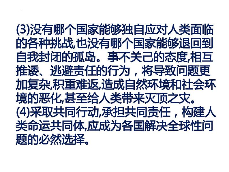 第二课构建人类命运共同体复习课件部编版九年级道德与法治下册第6页