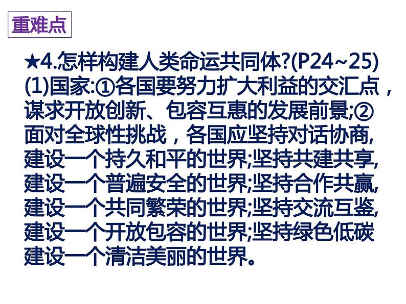 第二课构建人类命运共同体复习课件部编版九年级道德与法治下册第8页