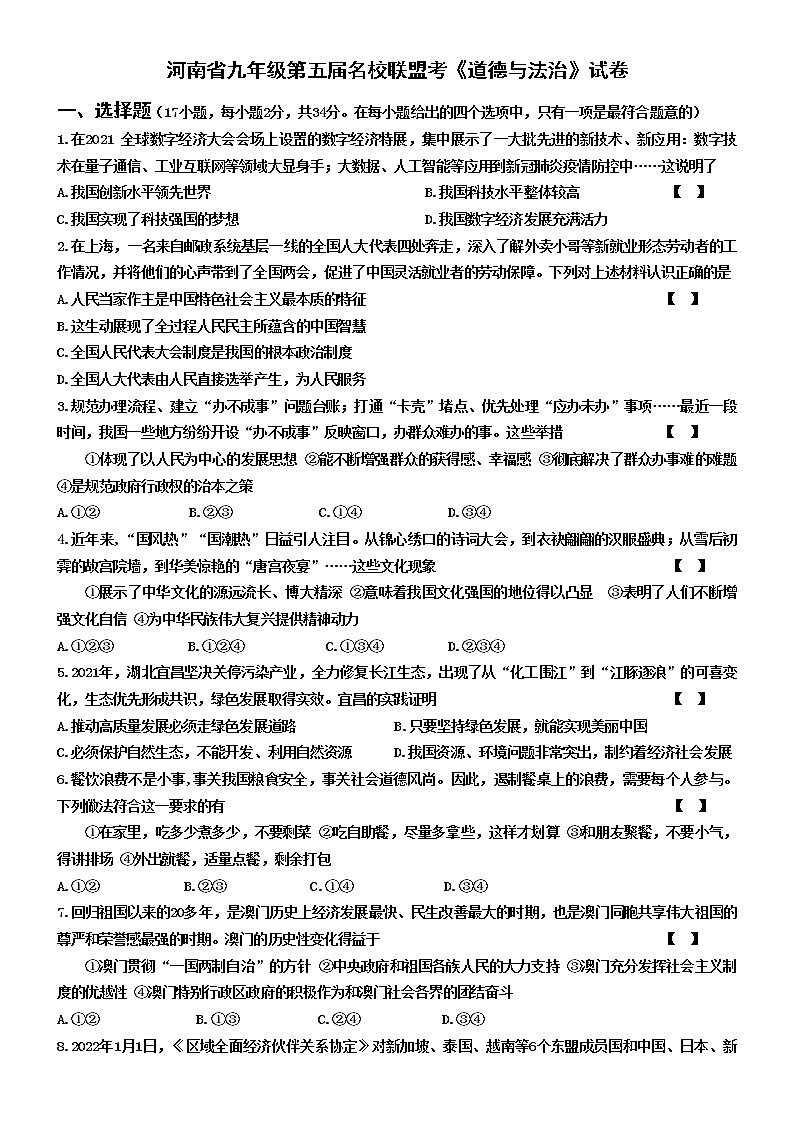 河南省名校联盟2021-2022学年九年级下学期中考模拟联考道德与法治试题(word版含答案)第1页