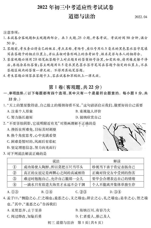 张家港市2022年初三中考适应性道德与法治试卷 2022.4第1页