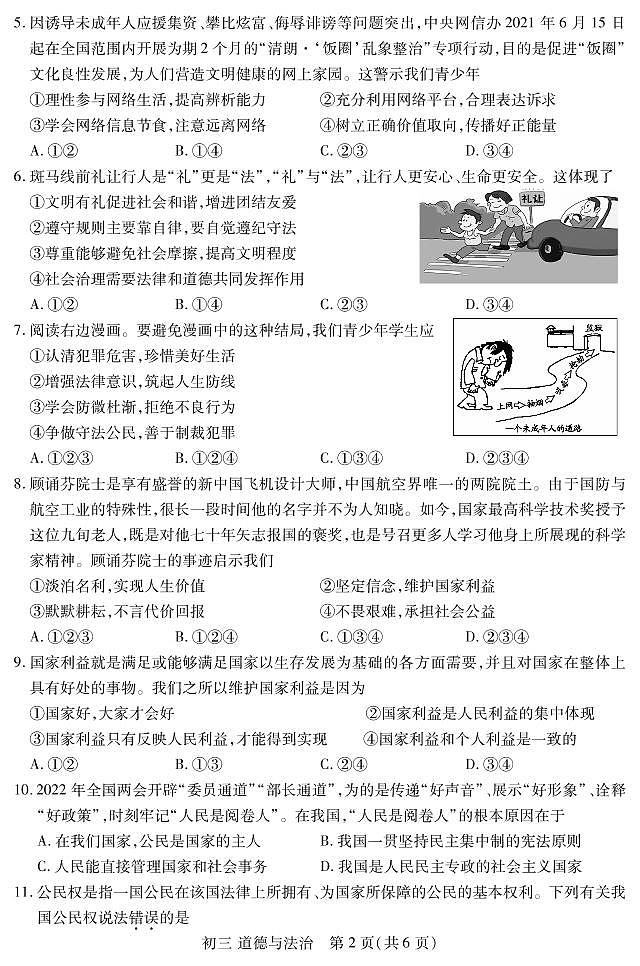 张家港市2022年初三中考适应性道德与法治试卷 2022.4第2页