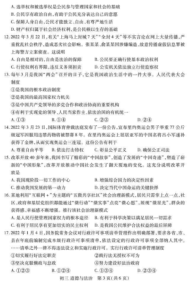 张家港市2022年初三中考适应性道德与法治试卷 2022.4第3页