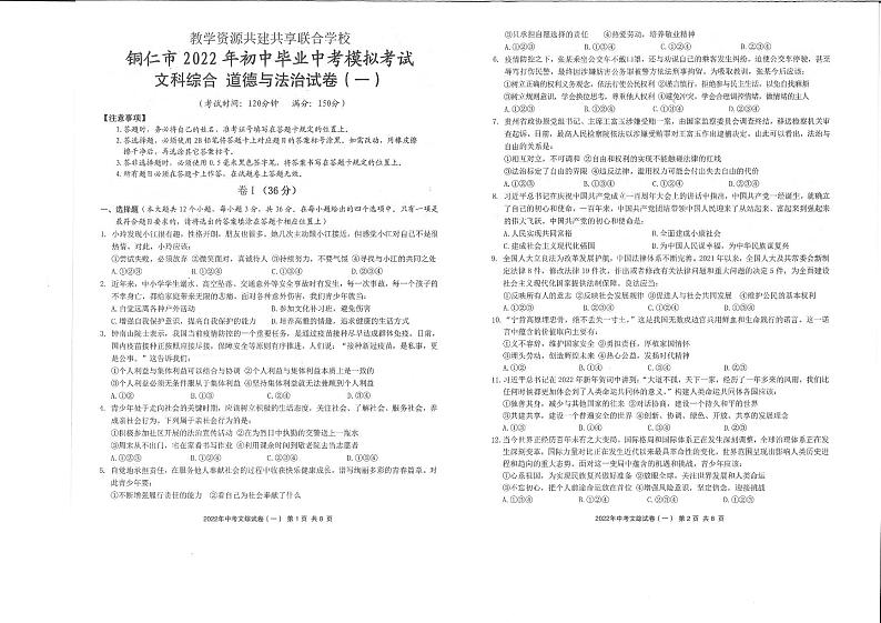 2022年贵州省铜仁市中考模拟第一次联考 文综试卷+答题卡第1页