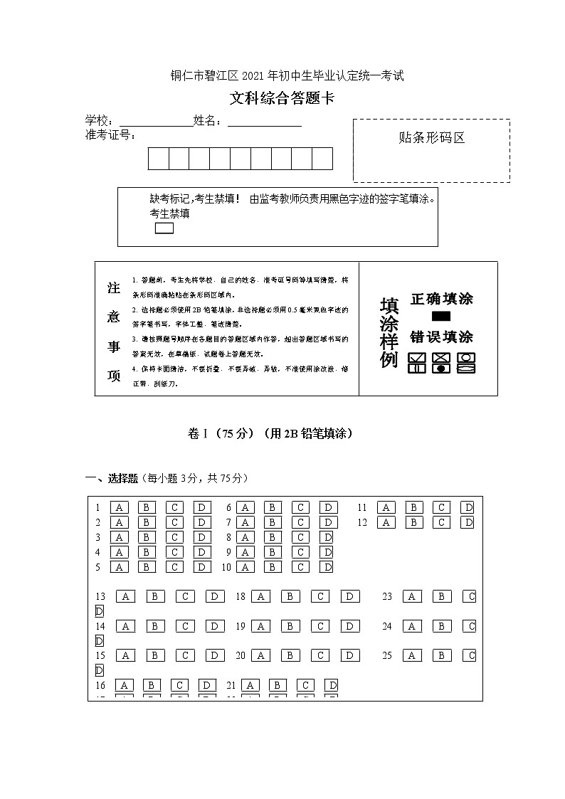 2021贵州省铜仁市碧江区初中文综毕业认定考试试卷+答题卡01