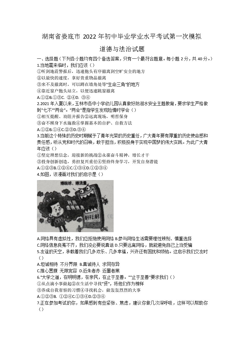 2022年湖南省娄底市初中毕业学业水平考试第一次模拟道德与法治试题第1页