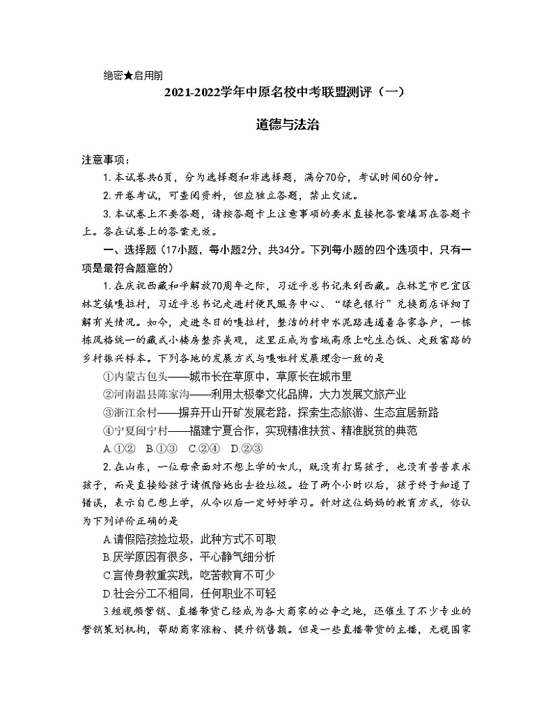 2022年河南省中原名校中考联盟第一次大联考道德与法治试卷(word版含答案)第1页