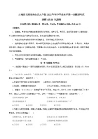 2022年云南省昆明市西山区九年级中考第一次模拟测试道德与法治试卷(word版含答案)