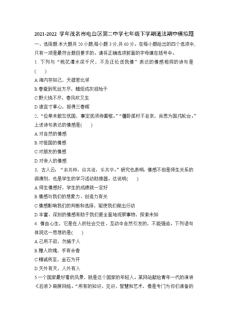 广东省茂名市电白区第二中学2021-2022学年七年级下学期道德与法治期中模拟题(word版含答案)第1页