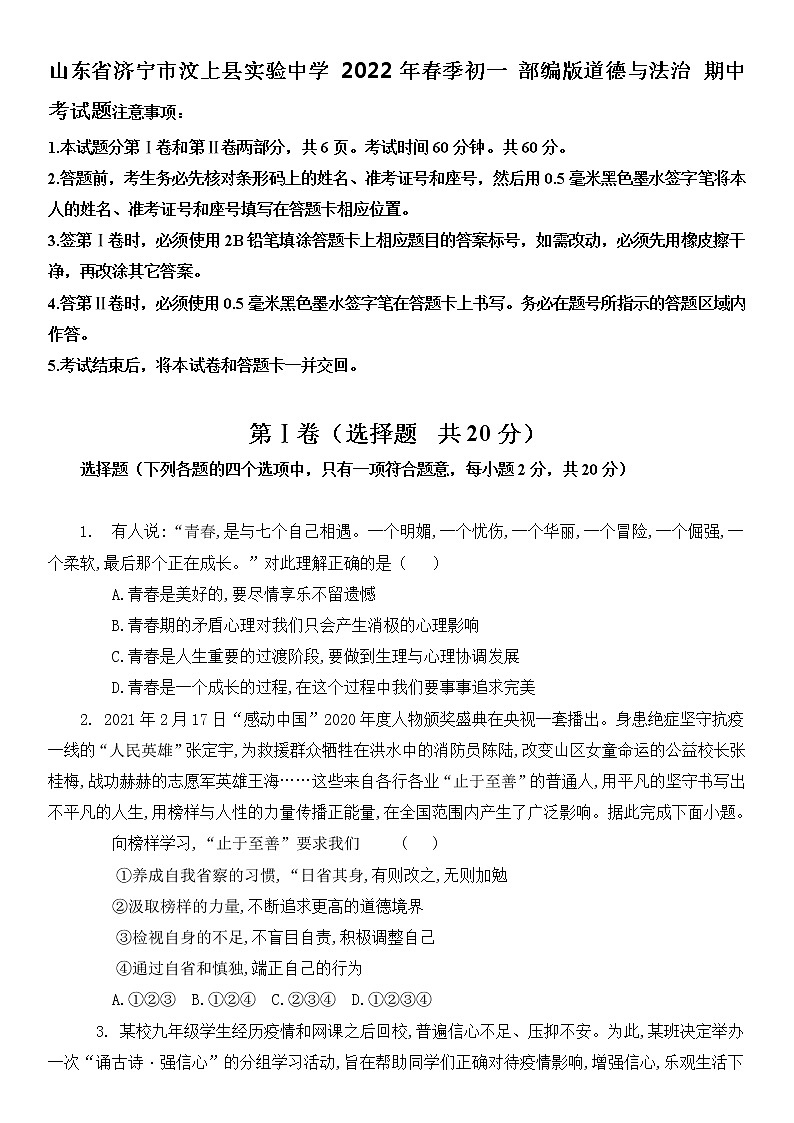 山东省济宁市汶上县第一实验中学 2021-2022学年七年级下学期道德与法治期中考试题(word版含答案)第1页