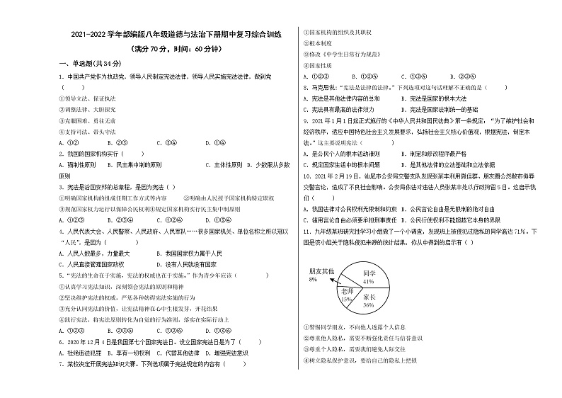 期中复习综合训练   2021-2022学年部编版八年级道德与法治下册(word版含答案)第1页