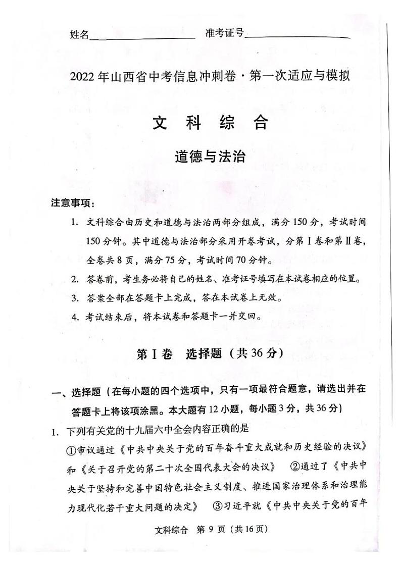 2022山西省中考信息冲刺卷 第一次适应与模拟 文科综合 道德与法治试题01
