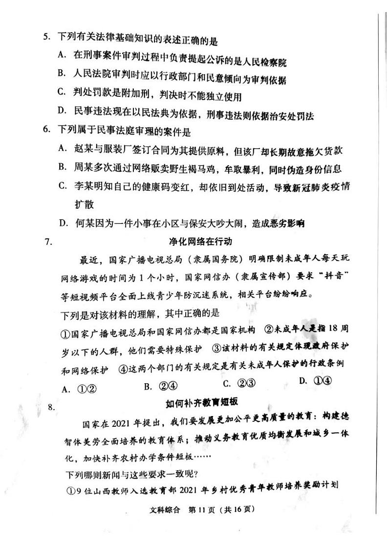 2022山西省中考信息冲刺卷 第一次适应与模拟 文科综合 道德与法治试题03