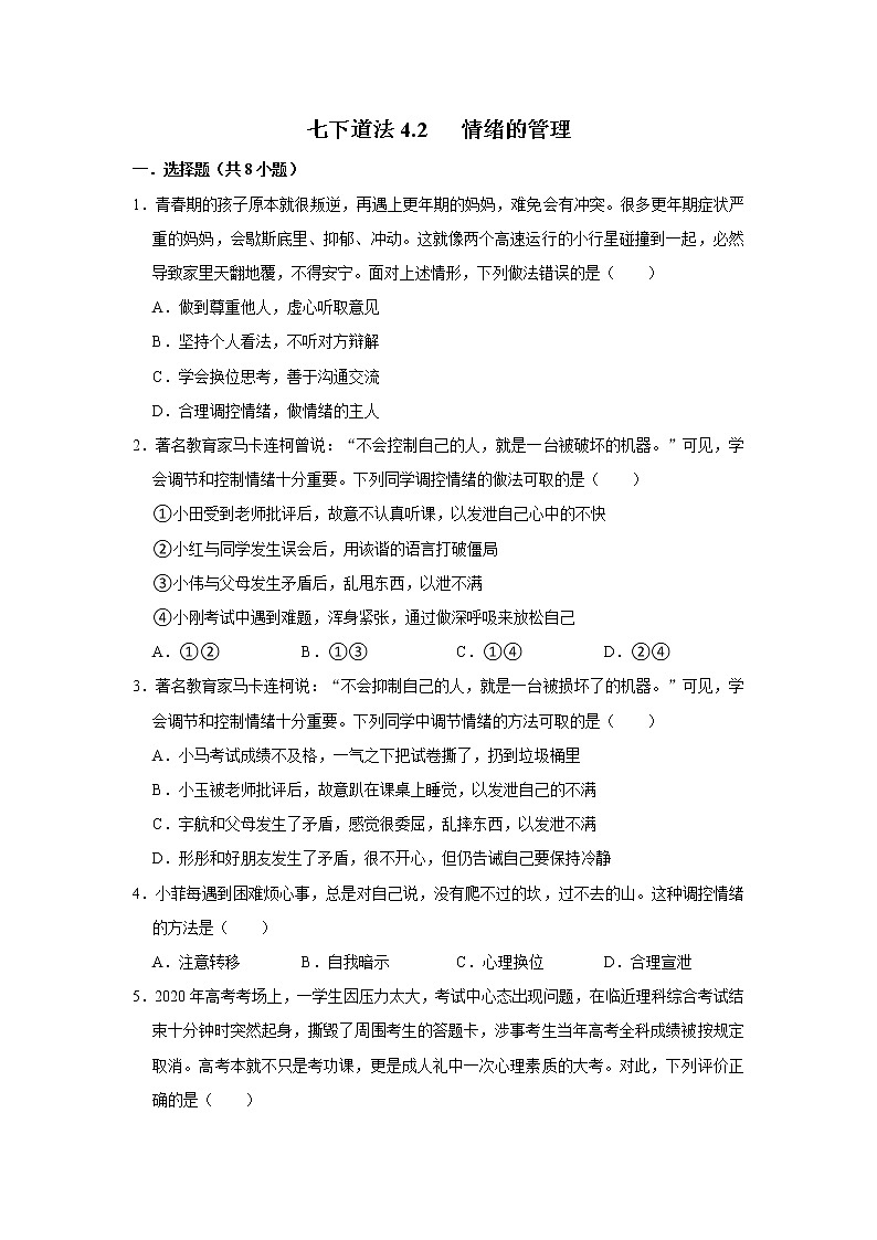 七下道法4.2情绪的管理课时练第1页