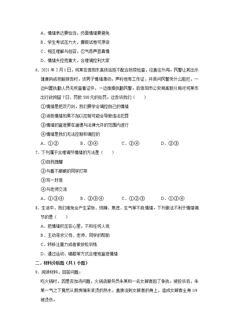 七下道法4.2情绪的管理课时练第2页