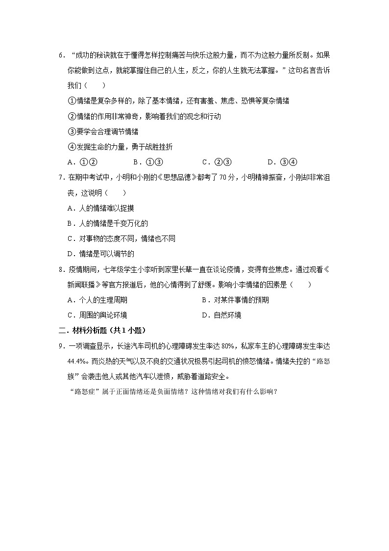 七下道法4.1青春的情绪课时练02