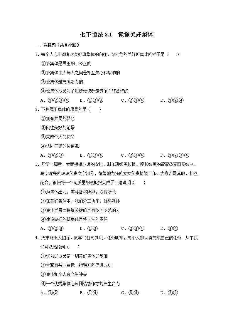 七下道法8.1憧憬美好集体课时练第1页