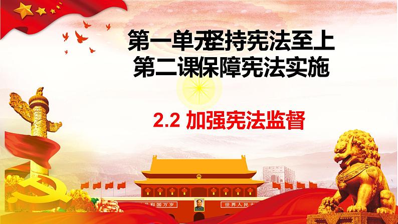 2.2加强宪法监督课件2021-2022学年部编版道德与法治八年级下册第3页