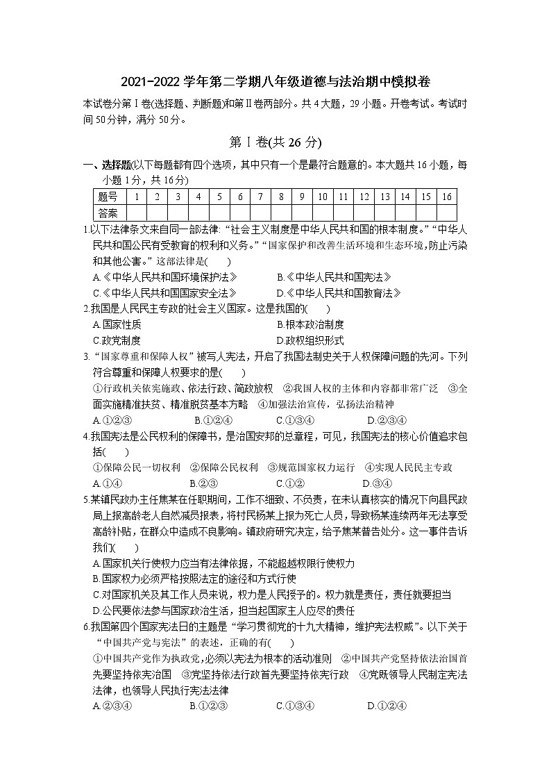 2021-2022学年部编版第二学期八年级道德与法治期中模拟卷（含答案）第1页