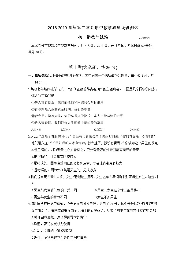 苏州市吴中区2018～2019学年第二学期初一道法期中教学质量调研测试（含答案）第1页