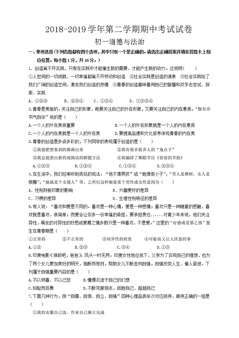 苏州市高新区2018-2019学年第二学期初一道法期中考试试卷（含答案）第1页