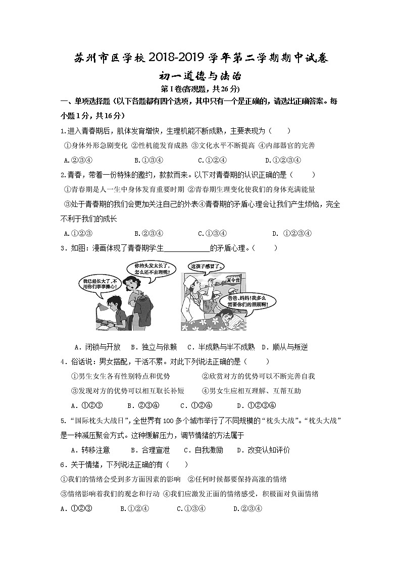 苏州市区学校2018-2019学年第二学期初一道法期中试卷（含答案）第1页