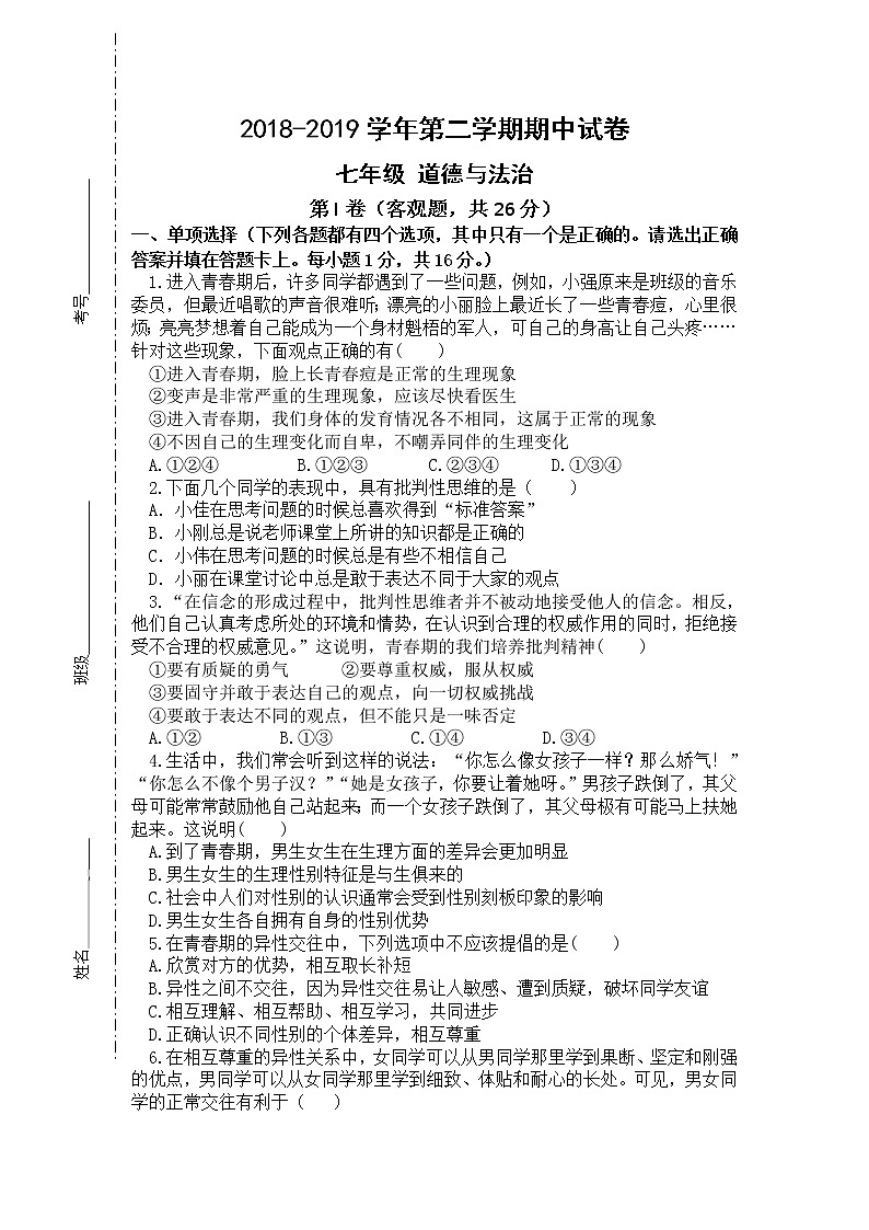 苏州工业园区2018-2019学年第二学期七年级道法期中教学调研卷（含答案）第1页