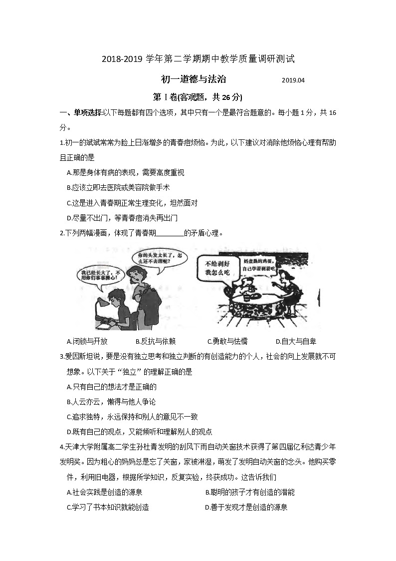 昆山、太仓市2018-2019学年第二学期初一道法期中教学质量调研测试（含答案）第1页