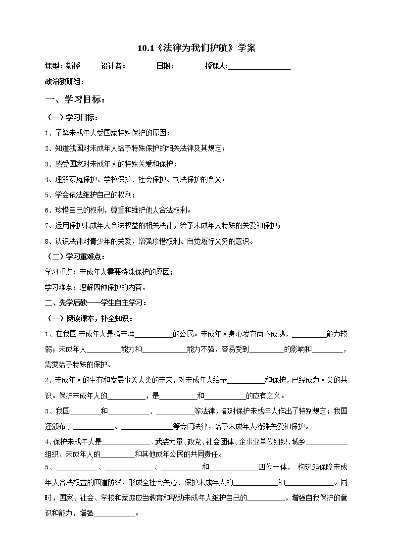2021-2022学年部编版道德与法治七年级下册10.1法律为我们护航学案教案第1页