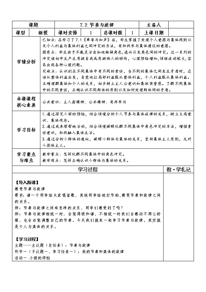 2021-2022学年部编版道德与法治七年级下册 7.2 节奏与旋律学案教案01