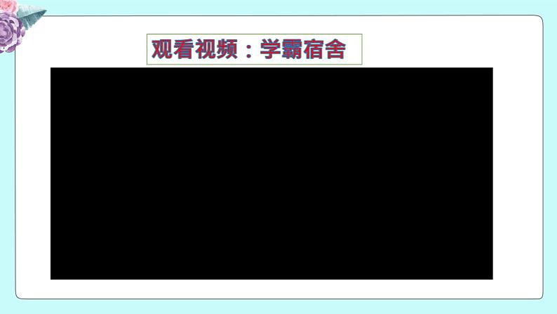 6.2集体生活成就我课件2021-2022学年部编版道德与法治七年级下册第1页