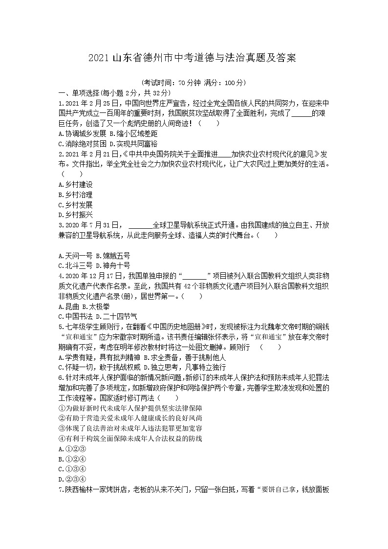 2021山东省德州市中考道德与法治真题及答案01