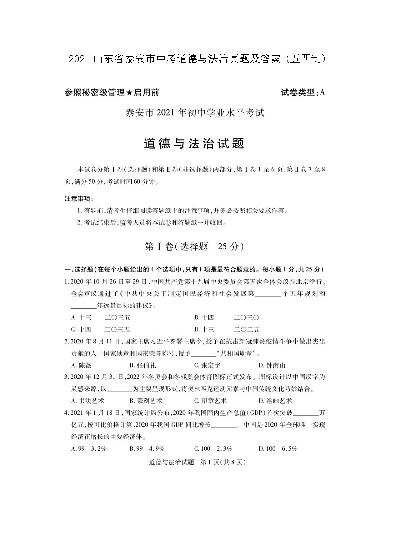 2021山东省泰安市中考道德与法治真题及答案(五四制)第1页