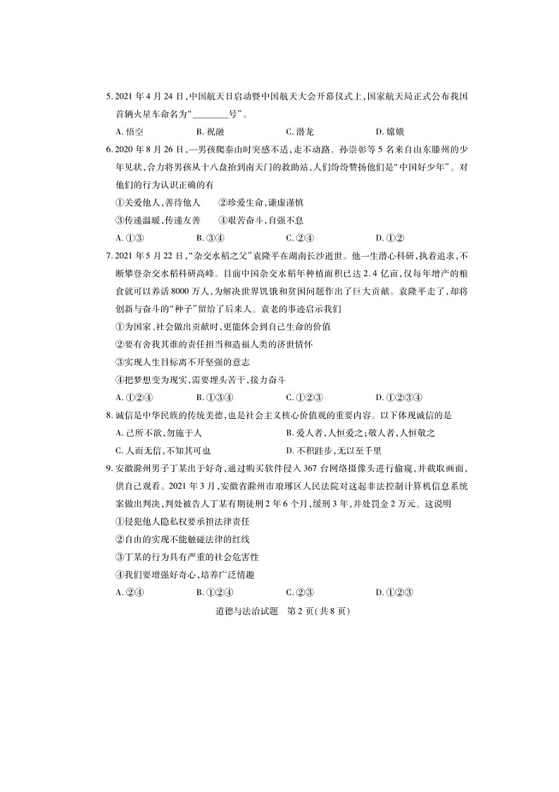 2021山东省泰安市中考道德与法治真题及答案(五四制)第2页