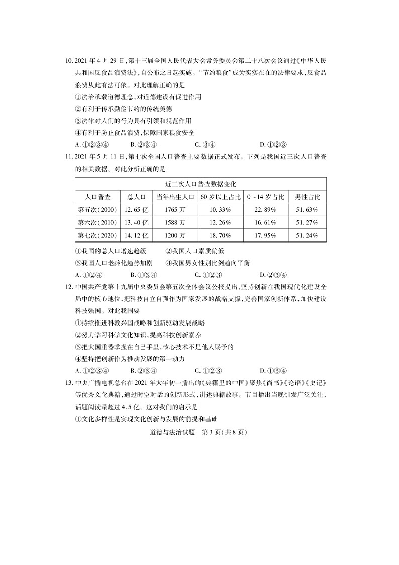 2021山东省泰安市中考道德与法治真题及答案(五四制)第3页