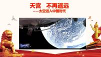 备战2022年中考道德与法治必备时政热点解读与押题课件       专题三 太空进入中国时代