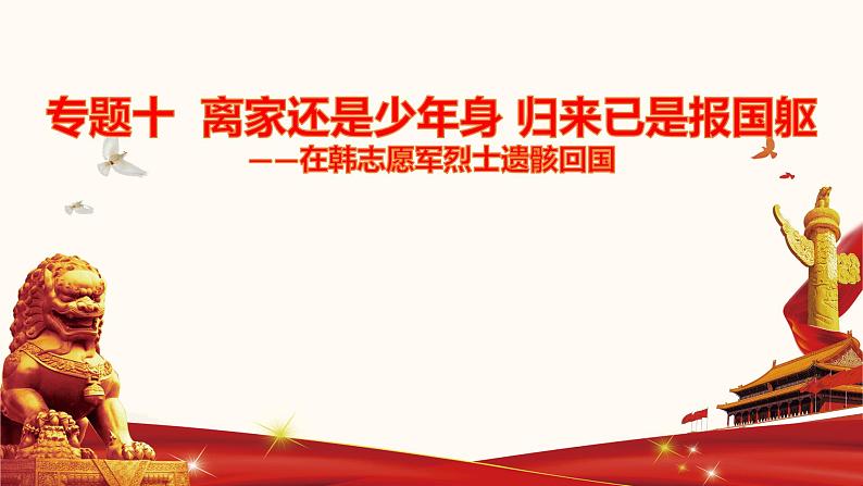 备战2022年中考道德与法治必备时政热点解读与押题课件    专题十 离家还是少年身 归来已是报国躯第1页