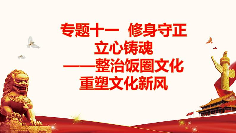 备战2022年中考道德与法治必备时政热点解读与押题课件        专题十一 修身守正 立心铸魂第1页