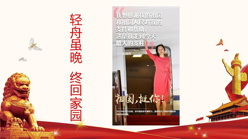 备战2022年中考道德与法治必备时政热点解读与押题课件        专题十二  轻舟虽晚 终回家园01