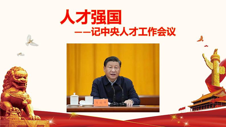 备战2022年中考道德与法治必备时政热点解读与押题课件        专题十三  记中央人才工作会议第1页