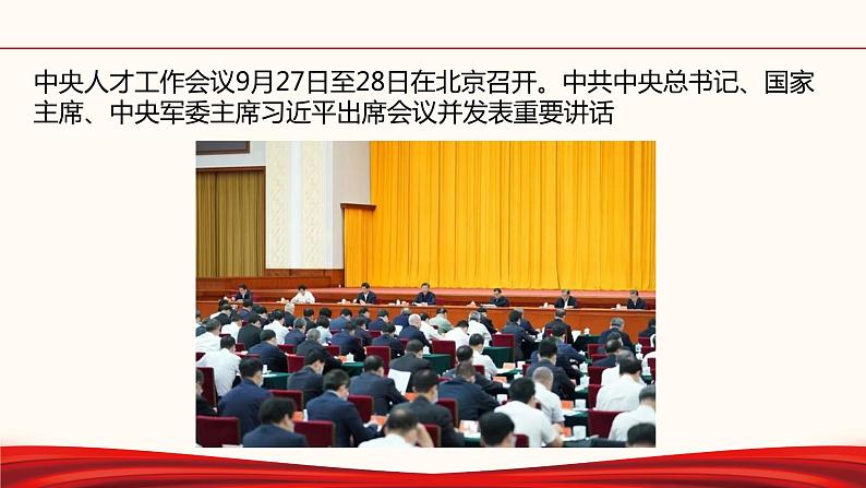 备战2022年中考道德与法治必备时政热点解读与押题课件        专题十三  记中央人才工作会议第2页